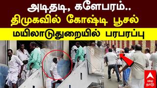 Mayiladuthurai DMK | அடிதடி , களேபரம்.. திமுகவில் கோஷ்டி பூசல் மயிலாடுதுறையில் பரபரப்பு