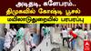 Mayiladuthurai DMK | அடிதடி , களேபரம்.. திமுகவில் கோஷ்டி பூசல் மயிலாடுதுறையில் பரபரப்பு