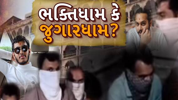 Gambling den busted : બોટાદમાં સ્વામિનારાયણ મંદિરમાં જુગારધામ !, સ્વામી સહિત 8 આરોપીની ધરપકડ