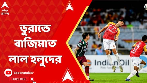 চিরপ্রতিদ্বন্দ্বী মোহনবাগান সুপারজায়ান্টকে ২-১ গোলে হারিয়ে দিল লাল হলুদ ব্রিগেড