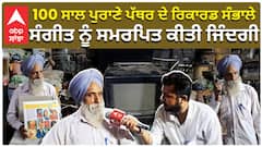 Punjabi Music | 100 ਸਾਲ ਪੁਰਾਣੇ ਪੱਥਰ ਦੇ ਰਿਕਾਰਡ ਸੰਭਾਲੇ, ਸੰਗੀਤ ਨੂੰ ਸਮਰਪਿਤ ਕੀਤੀ ਜਿੰਦਗੀ| Old Songs | Life