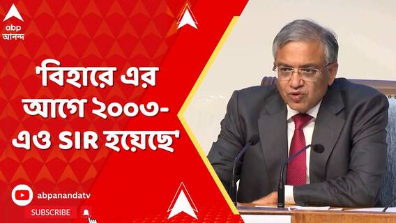 'বিহারে এর আগে ২০০৩-এও SIR হয়েছে', জানালেন মুখ্য নির্বাচন কমিশনার