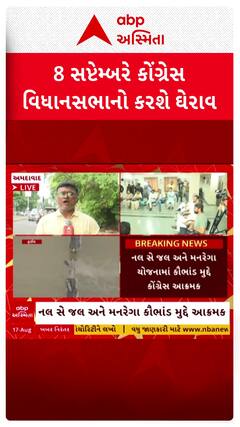 Congress Protest : 8 સપ્ટેમ્બરે કોંગ્રેસ કરશે વિધાનસભાનો ઘેરાવ