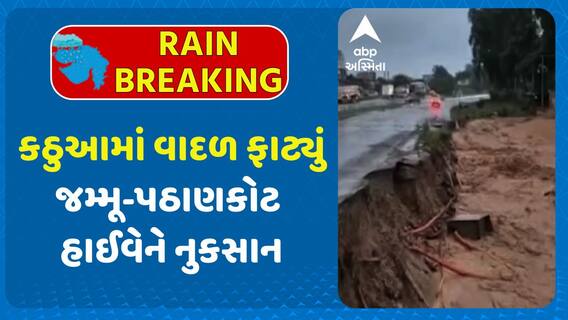 Cloud Burst In Kathua: જમ્મૂ-કશ્મીરના કઠુઆમાં વાદળ ફાટ્યું, અનેક ઘરો કાટમાળની ચપેટમાં આવ્ય: