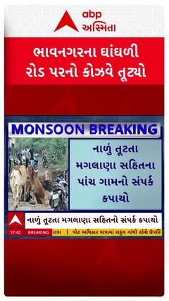 Bhavnagar News : ભાવનગર જિલ્લાનો પાંચ ગામને જોડતો કોઝવ તૂૂટ્યો