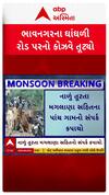 Bhavnagar News : ભાવનગર જિલ્લાનો પાંચ ગામને જોડતો કોઝવ તૂૂટ્યો