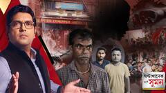 Ghantakhanek Sange Suman(১৫.০৮.২৫)পর্ব ১ :চাকরি যাওয়ার মানসিক চাপেই মৃত্যু। দাবি মৃত চাকরিহারা শিক্ষকের পরিবারের