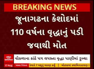 Junagadh News : જૂનાગઢના કેશોદમાં 110 વર્ષના વૃદ્ધાનું પડી જવાથી મોત, જુઓ અહેવાલ
