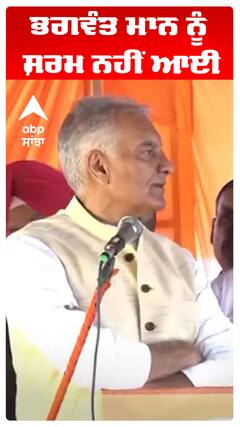 Sunil Jhakhar | ਭਗਵੰਤ ਮਾਨ ਨੂੰ ਸ਼ਰਮ ਨਹੀਂ ਆਈ | Abp Sanjha