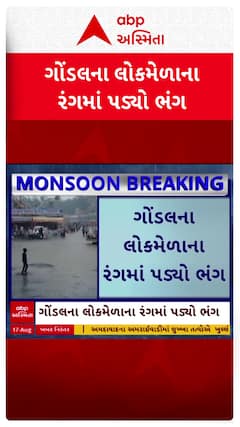 Gondal Mela Rain : ગોંડલના મેળાની વરસાદે બગાડી મજા, મેળા પર ફરી વળ્યું પાણી