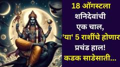 18 ऑगस्टला शनिदेवांची एक चाल, 'या' 5 राशींचे होणार प्रचंड हाल! कडक साडेसाती लागेल, पैसा, करिअर बरबाद..