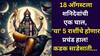 Shani Transit 2025: 18 ऑगस्टला शनिदेवांची एक चाल, 'या' 5 राशींचे होणार प्रचंड हाल! कडक साडेसाती लागेल, 'ही' एक चूक, पैसा, करिअर बरबाद..