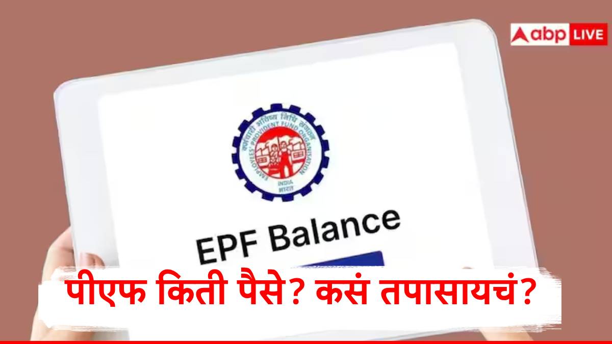 Shocking! PF शिल्लक तपासणी: काही मिनिटांत तुमच्या खात्यातील रक्कम तपासा, सोप्या टिप्स!