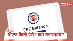 तुमच्या पीएफ खात्यात किती रुपये जमा?  या मार्गांनी काही मिनिटात कळेल किती रक्कम शिल्लक... 