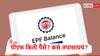 तुमच्या पीएफ खात्यात किती रुपये जमा?  या मार्गांनी काही मिनिटात कळेल किती रक्कम शिल्लक... 
