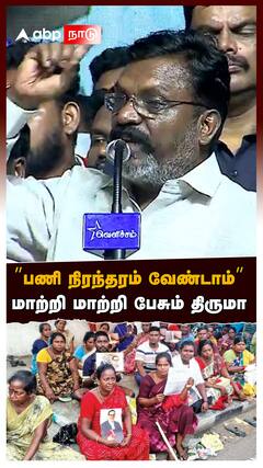 Thirumavalan : ”பணி நிரந்தரம் வேண்டாம்” மாற்றி மாற்றி பேசும் திருமா!