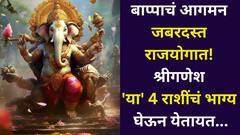 बाप्पाचं आगमन जबरदस्त राजयोगात! श्रीगणेश 'या' 4 राशींचं भाग्य घेऊन येतायत, 10 दिवस ग्रहांचे दुर्मिळ संयोग, सुख-समद्धी येईल घरा..