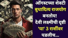 ऑगस्टच्या शेवटच्या काळात बुधादित्य राजयोग बनतोय! देवी लक्ष्मीची दृष्टी 'या' 3 राशींवर पडलीच, बक्कळ पैसा असेल हाती..