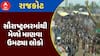 Rajkot Mela 2025 : રાજકોટમાં જામ્યો લોકમેળો, 4 દિવસમાં 10 લાખ લોકોએ લીધી મુલાકાત