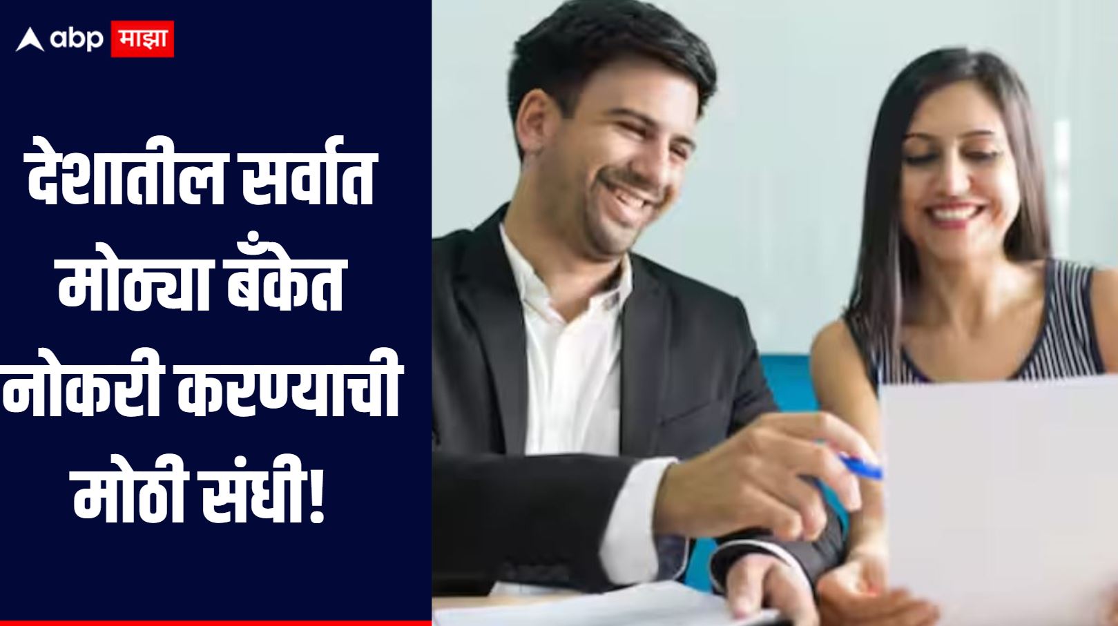 SBI मध्ये 5583 पदांची मेगा भरती! अर्ज करण्याची अंतिम संधी, चुकवू नका!