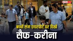 अटैक के बाद पहली बार बच्चों संग एकसाथ स्पॉट हुए सैफ-करीना, एयरपोर्ट पर नवाब फैमिली का दिखा स्टाइलिश लुक