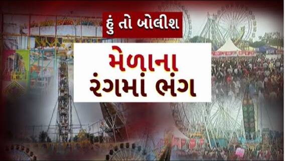 Hun To Bolish : હું તો બોલીશ : મેળાના રંગમાં ભંગ