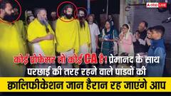 कोई प्रोफेसर तो कोई CA है! प्रेमानंद के साथ परछाई की तरह रहने वाले पांडवों की क्वालिफिकेशन जान हैरान रह जाएंगे आप