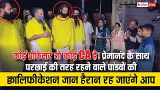 कोई प्रोफेसर तो कोई CA है! प्रेमानंद के साथ परछाई की तरह रहने वाले पांडवों की क्वालिफिकेशन जान हैरान रह जाएंगे आप