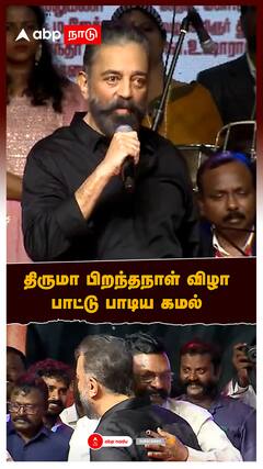 Thirumavalan : திருமாவளவன் பிறந்தநாள் விழா பாட்டு பாடிய கமல் தொண்டர்கள் ஆரவாரம்!