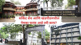 Kolhapur Circuit Bench: कोल्हापूरकरांचा साडे चार दशकांचा लढा अन् स्वप्न साकार पण सर्किट बेंच आणि खंडपीठमधील फरक आहे तरी काय? कायमस्वरुपी खंडपीठासाठी किती वेळ लागेल??