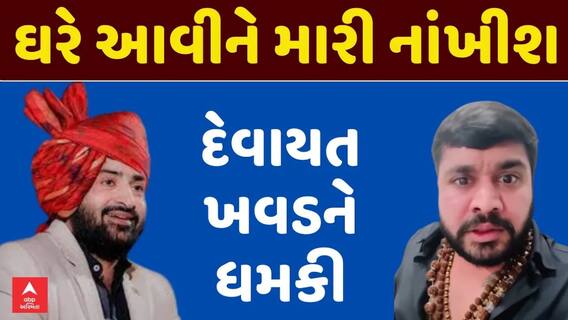 Devayat Khavad Controversy : લોકકલાકાર દેવાયત ખવડને મેઘરાજસિંહ ગોહિલ નામના શખ્સનો ખુલ્લો પડકાર