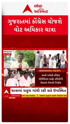 Gujarat Congress : ઓગસ્ટ મહિનાના અંતમાં ગુજરાતમાં કોંગ્રેસ યોજશે વોટ અધિકાર યાત્રા