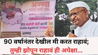 Anna Hazare: पुण्यातील बॅनरवरुन अण्णा हजारेंची नाराजी; म्हणाले, मी 90 वर्षांचा, देशातील तरुणाईला चांगलंच खडसावलं