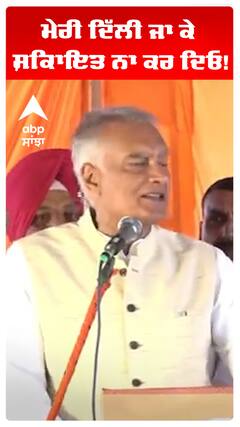 Sunil Jhakhar | ਮੇਰੀ ਦਿੱਲੀ ਜਾ ਕੇ ਸ਼ਿਕਾਇਤ ਨਾ ਕਰ ਦਿਓ! | Abp Sanjha