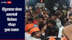 हिंदुत्ववावर बोलत असल्याने किर्तनात गोंधळ, महाराजांना धक्काबुक्कीचा प्रयत्न; आठ ते दहा जणांवर गुन्हा दाखल