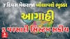 Gujarat Rains Forecast: એક સપ્તાહ મેઘરાજા બોલાવશે ભુક્ક: હવામન વિભાગનું એલર્ટ
