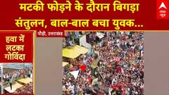 Uttarakhand के पौड़ी में मटकी फोड़ने के दौरान बिगड़ा संतुलन, बाल-बाल बचा युवक | ABP News | Hindi News