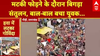 Uttarakhand के पौड़ी में मटकी फोड़ने के दौरान बिगड़ा संतुलन, बाल-बाल बचा युवक | ABP News | Hindi News