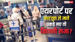 एयरपोर्ट पर कारतूस लेकर गए तो कितनी मिलती है सजा, क्या फ्लाइट लेने पर भी लग जाता है बैन?