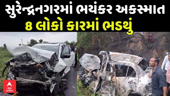Surendranagar Car Accident : સુરેન્દ્રનગરમાં ઝમર પાસે 2 કાર વચ્ચે ભયંકર અકસ્માત, 8 લોકો જીવતા ભડથું