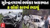 Surendranagar Car Accident : સુરેન્દ્રનગરમાં ઝમર પાસે 2 કાર વચ્ચે ભયંકર અકસ્માત, 8 લોકો જીવતા ભડથું
