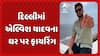 Elvish Yadav house firing: દિલ્લીમાં એલ્વિશ યાદવના ઘર પર 10થી 12 રાઉન્ડ ફાયરિંગ