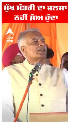 Sunil Jhakhar | ਮੁੱਖ ਮੰਤਰੀ ਦਾ ਜਲਸਾ ਨਹੀਂ ਸ਼ੋਅ ਹੁੰਦਾ | Abp Sanjha