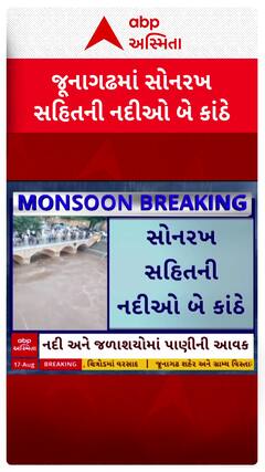 Junagadh Rain : જૂનાગઢમાં સોનરખ સહિતની નદીઓ બે કાંઠે, જુઓ શોર્ટ વીડિયો