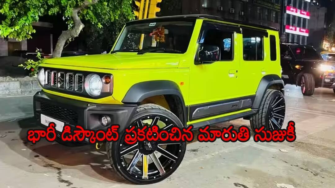 Maruti Suzuki Announced Big Offer Rs 1 Lakh Discount for Jimny SUV Alpha Variant Maruti Suzuki Discount: మారుతి సుజుకీ మరో బంపర్ ఆఫర్.. Maruti Jimnyపై రూ. 1 లక్ష డిస్కౌంట్, నో కండీషన్స్