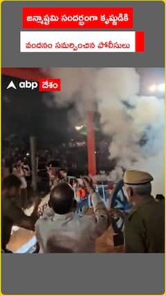 Police pay homage to Lord Krishna on Janmashtami