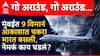 Mumbai Rain: गो अराउंड, गो अराउंड..., मुंबईत 9 विमानं आकाशात चकरा मारत बसली, नेमकं काय घडलं?