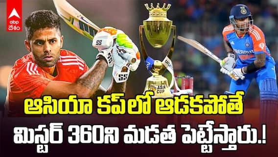Asia Cup 2025 Surya Kumar Yadav | కెప్టెన్ గా రాణిస్తున్నా..ఆటగాడిగా ఫెయిల్ అవుతున్న SKY | ABP Desam