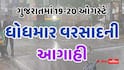 ગુજરાત પર ચાર સિસ્ટમ સક્રિય થતાં 48 કલાકમાં ભારેથી અતિભારે વરસાદની આગાહી, જાણો ક્યા જિલ્લામાં તબાહી મચાવશે