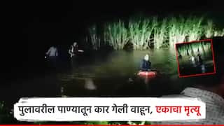 मोठी बातमी : पुण्यावरुन लग्नाला जाताना चारचाकी वाहून गेली, एकाचा मृत्यू, तिघांना वाचवलं